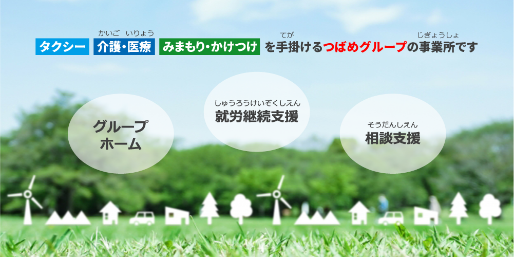 タクシー・介護・医療・みまもり・かけつけを手掛けるつばめグループの事業所です