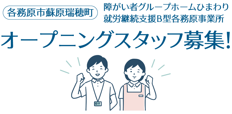 各務原市蘇原瑞穂町 障がい者グループホームひまわり 就労継続支援B型各務原事業所 オープニングスタッフ募集