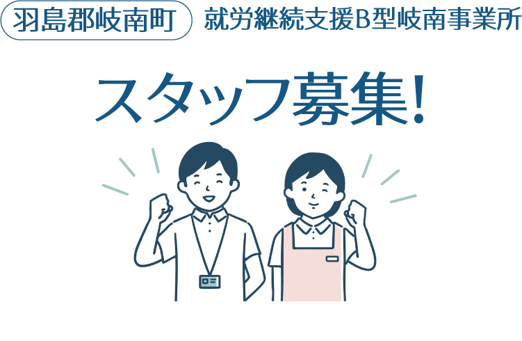 羽島郡岐南町 就労継続支援B型岐南事業所 スタッフ募集